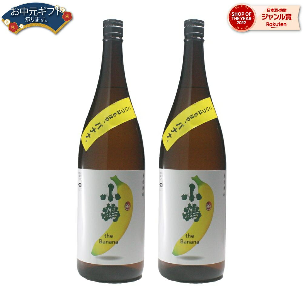 【 父の日 早割 クーポンあり】 焼酎 小鶴 バナナ the Banana こづる 25度 1800ml ×2本 芋焼酎 小正酒造 いも焼酎 鹿児島 酒 お酒 ギフト 一升瓶 父の日 退職祝 お祝い 宅飲み 家飲み 父の日ギフト対応