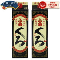 小鶴 くろ 黒 こづるくろ 25度 1800ml 紙パック ×2本 芋焼酎 小正酒造 いも焼酎 鹿児島 焼酎 酒 お酒 母の日 父の日 退職祝 お祝い 宅飲み 家飲み 父の日ギフト対応