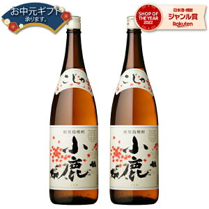 芋焼酎 セット 小鹿 こじか 25度 1800ml×2本 小鹿酒造 いも焼酎 鹿児島 焼酎 酒 お酒 ギフト 一升瓶 母の日 父の日 退職祝 お祝い 宅飲み 家飲み 父の日ギフト対応