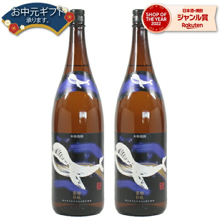 楽天薩摩焼酎の専門店 酒舗三浦屋父の日 芋焼酎 セット くじらのボトル 黒麹 25度 1800ml×2本 大海酒造 くじら いも焼酎 鹿児島 焼酎 酒 お酒 ギフト 一升瓶 父の日ギフト 御中元 お祝い 宅飲み 家飲み 父の日ギフト対応