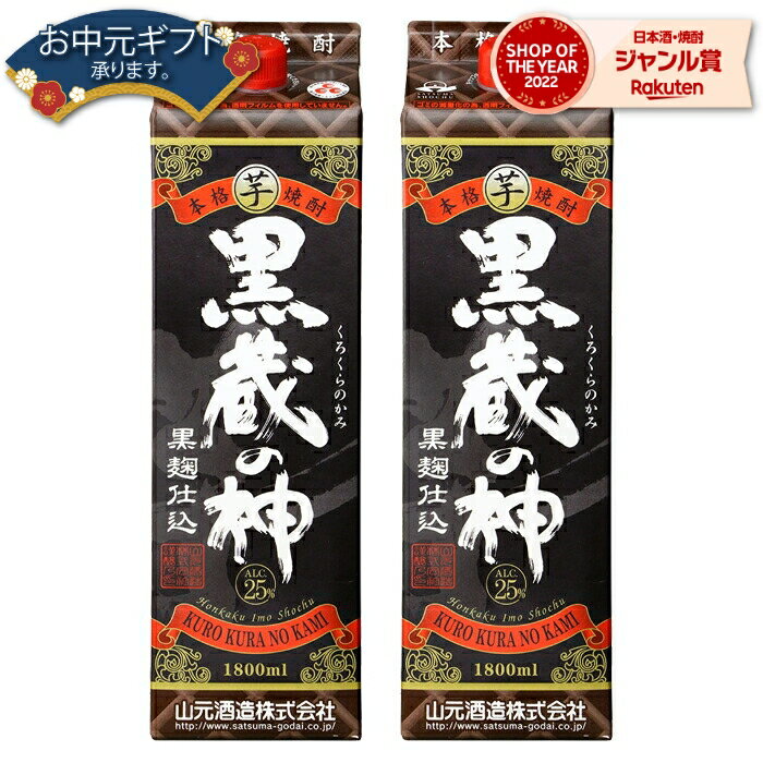 【 父の日 早割 クーポンあり】 芋焼酎 黒蔵の神 黒麹仕込 25度 1800ml 紙パック ×2本 山元酒造 いも焼酎 鹿児島 焼酎 酒 お酒 父の日 退職祝 お祝い 宅飲み 家飲み 父の日ギフト対応