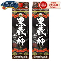 芋焼酎 黒蔵の神 黒麹仕込 25度 1800ml 紙パック ×2本 山元酒造 いも焼酎 鹿児島 焼酎 酒 お酒 母の日 父の日 退職祝 お祝い 宅飲み 家飲み 父の日ギフト対応