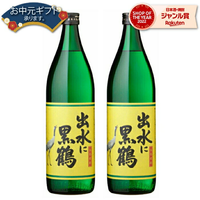 父の日 芋焼酎 セット 出水に黒鶴 くろづる 25度 900ml×2本 出水酒造 いも焼酎 鹿児島 焼酎 酒 お酒 ギフト 父の日ギフト 御中元 お祝い 宅飲み 家飲み 父の日ギフト対応