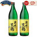 【2点ご購入で5％OFFクーポン配布】 芋焼酎 セット 出水に黒鶴 くろづる 25度 900ml×2本 出水酒造 いも焼酎 鹿児島 焼酎 酒 お酒 ギフト 母の日 父の日 退職祝 お祝い 宅飲み 家飲み 父の日ギフト対応