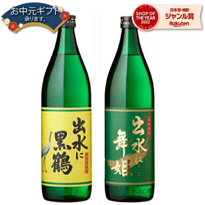 【 父の日 早割 クーポンあり】 芋焼酎 セット 出水に黒鶴 出水に舞姫 25度 900ml 各1本(計2本) 飲み比..