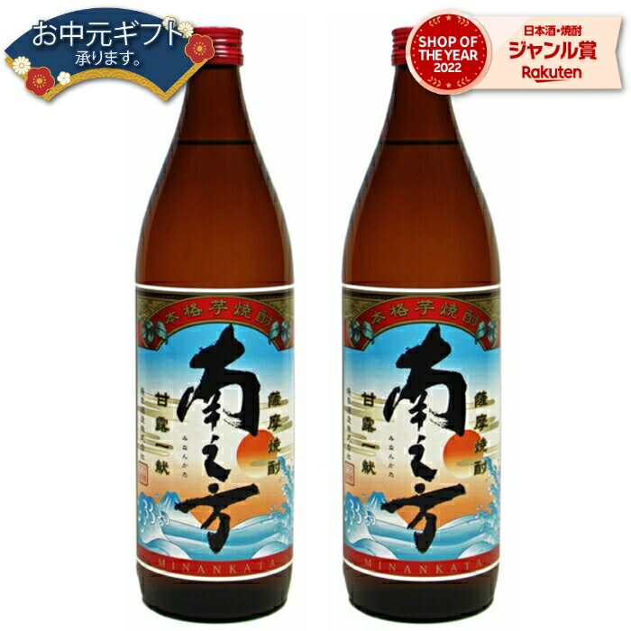 【2点ご購入で5％OFFクーポン配布】 鹿児島限定 芋焼酎 セット 南之方 みなんかた 25度 900ml×2本 薩摩酒造 いも焼酎 鹿児島 焼酎 酒 お酒 ギフト 母の日 父の日 退職祝 お祝い 宅飲み 家飲み 父の日ギフト対応