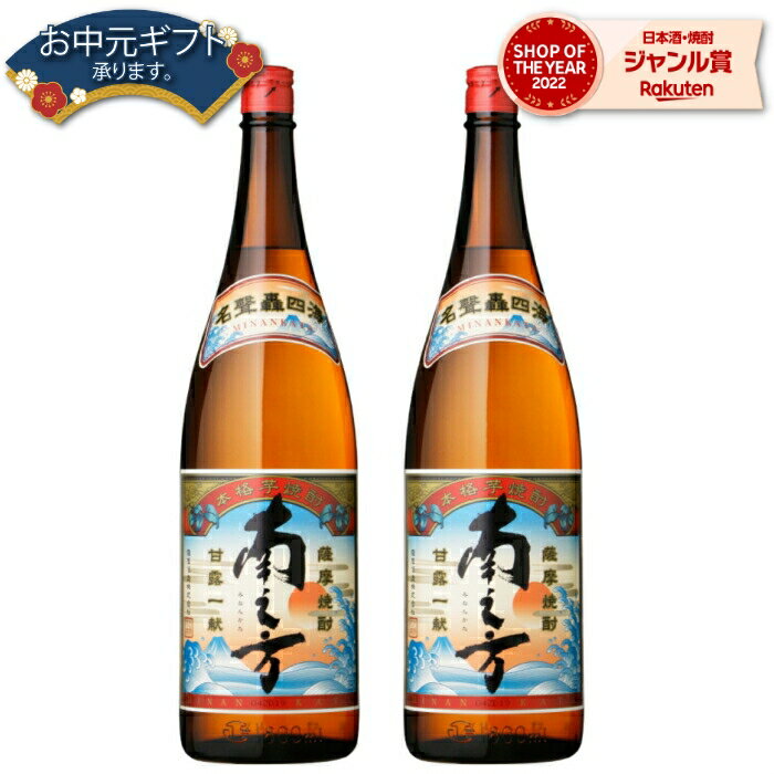 【2点ご購入で5％OFFクーポン配布】 鹿児島限定 芋焼酎 セット 南之方 みなんかた 25度 1800ml×2本 薩摩酒造 いも焼酎 鹿児島 焼酎 酒 お酒 ギフト 一升瓶 母の日 父の日 退職祝 お祝い 宅飲み 家飲み 父の日ギフト対応