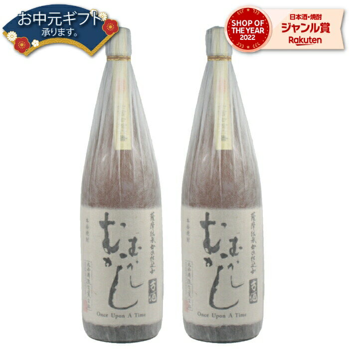 【 父の日 早割 クーポンあり】 芋焼酎 セット むかしむかし 25度 1800ml×2本 丸西酒造 いも焼酎 鹿児島 焼酎 酒 お酒 ギフト 一升瓶 父の日 退職祝 お祝い 宅飲み 家飲み 父の日ギフト対応