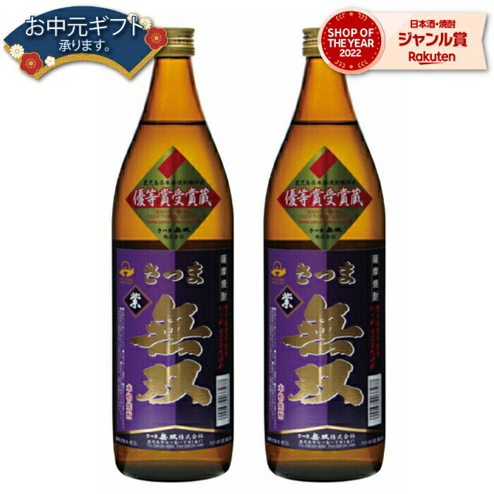 【 父の日 早割 クーポンあり】 芋焼酎 セット 無双 紫ラベル 25度 900ml×2本 さつま無双 いも焼酎 鹿児島 薩摩 焼酎 酒 お酒 ギフト 父の日 退職祝 お祝い 宅飲み 家飲み 父の日ギフト対応