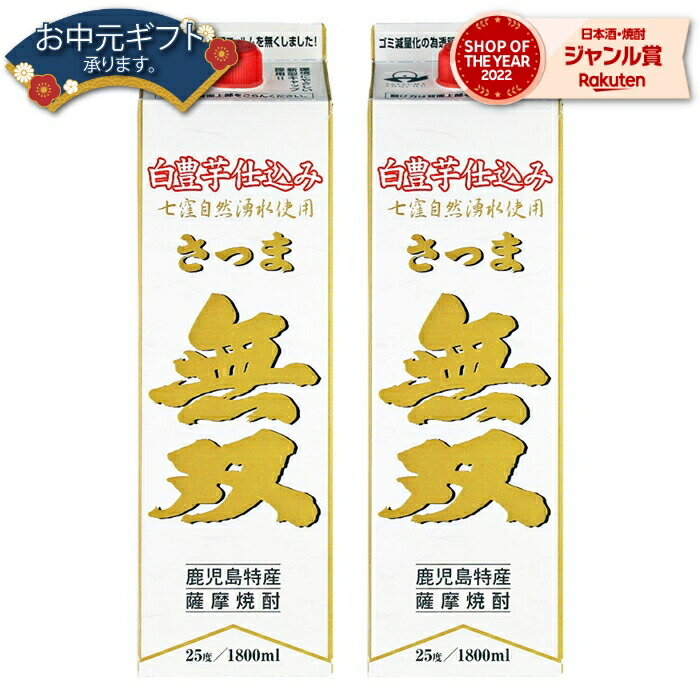 【 父の日 早割 クーポンあり】 芋焼酎 無双 白ラベル むそう 25度 1800ml 紙パック ×2本 さつま無双 いも焼酎 鹿児島 薩摩 焼酎 酒 お酒 父の日 退職祝 お祝い 宅飲み 家飲み 父の日ギフト対応