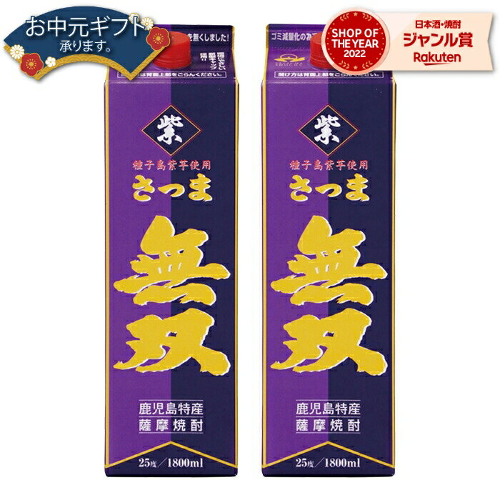 【 父の日 早割 クーポンあり】 芋焼酎 無双 紫ラベル むそう 25度 1800ml 紙パック ×2本 さつま無双 いも焼酎 鹿児島 薩摩 焼酎 酒 お酒 父の日 退職祝 お祝い 宅飲み 家飲み 父の日ギフト対応