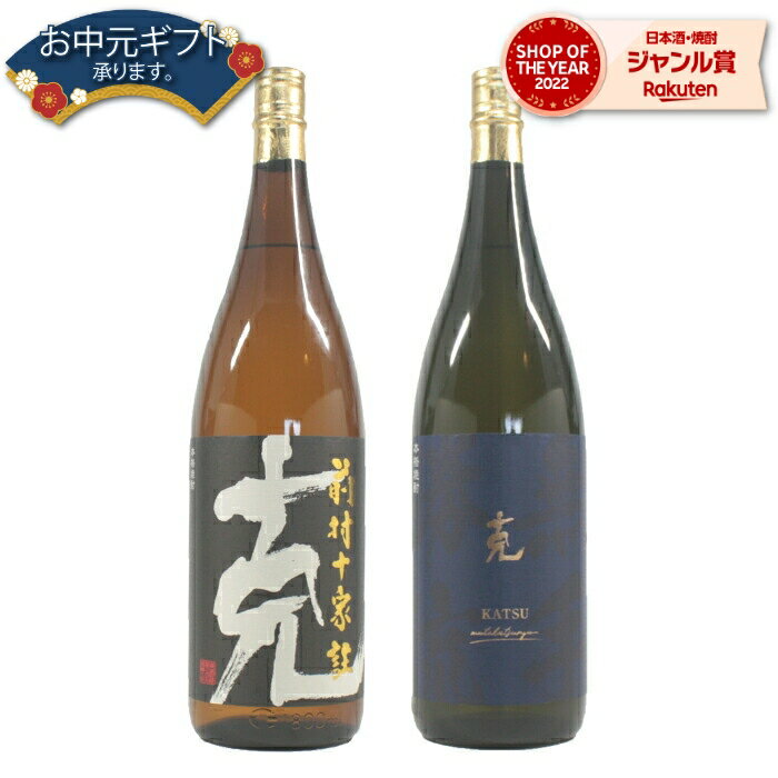 【 父の日 早割 クーポンあり】 芋焼酎 克 前村十家柱 無手勝流 各1本 (計2本) 25度 1800ml×2本 東酒造 いも焼酎 鹿児島 焼酎 酒 お酒 ギフト 一升瓶 父の日 退職祝 お祝い 宅飲み 家飲み 父の日ギフト対応