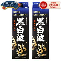 【ポイントUP中】 芋焼酎 黒白波 くろしらなみ 25度 1800ml 紙パック ×2本 薩摩酒造 いも焼酎 鹿児島 焼酎 酒 お酒 母の日 父の日 退職祝 お祝い 宅飲み 家飲み 父の日ギフト対応