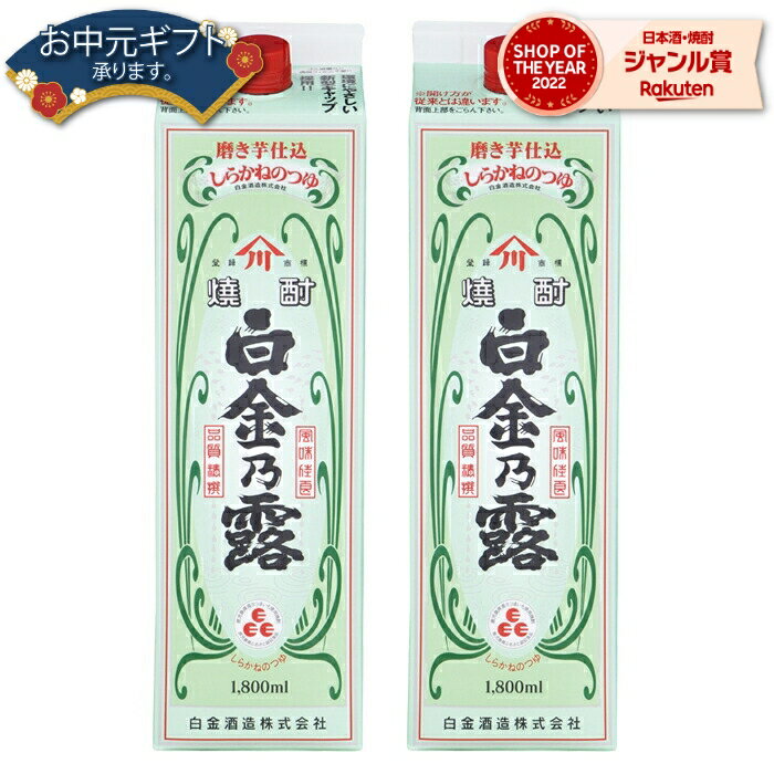 【 父の日 早割 クーポンあり】 芋焼酎 白金乃露 25度 1800ml 紙パック ×2本 白金酒造 いも焼酎 鹿児島 焼酎 酒 お酒 父の日 退職祝 お祝い 宅飲み 家飲み 父の日ギフト対応