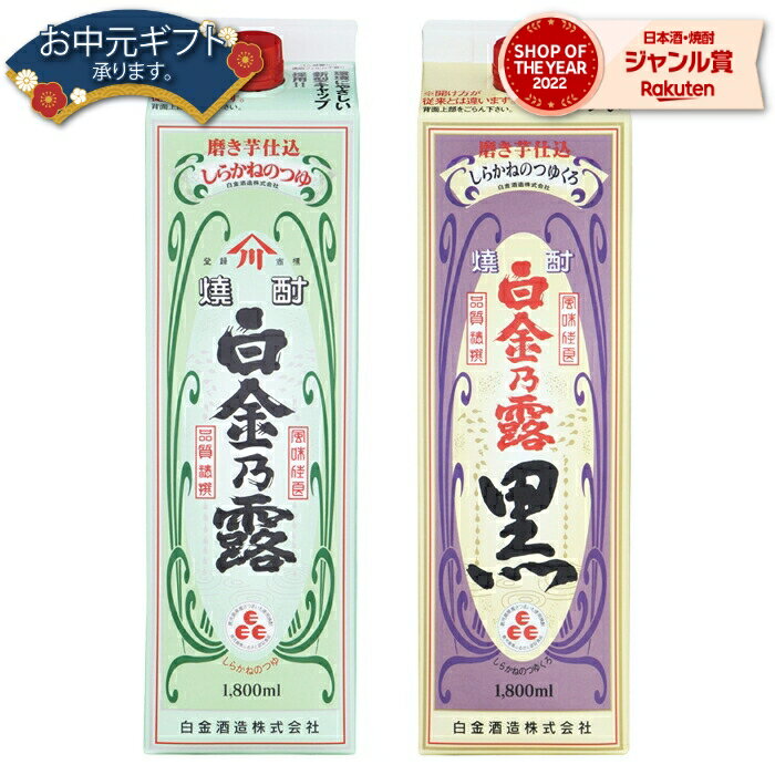 【 父の日 早割 クーポンあり】 芋焼酎 白金乃露・白金乃露黒 25度 1800ml 紙パック 各1本(計2本) 白金酒造 いも焼酎 鹿児島 焼酎 酒 お酒 父の日 退職祝 お祝い 宅飲み 家飲み 父の日ギフト対応