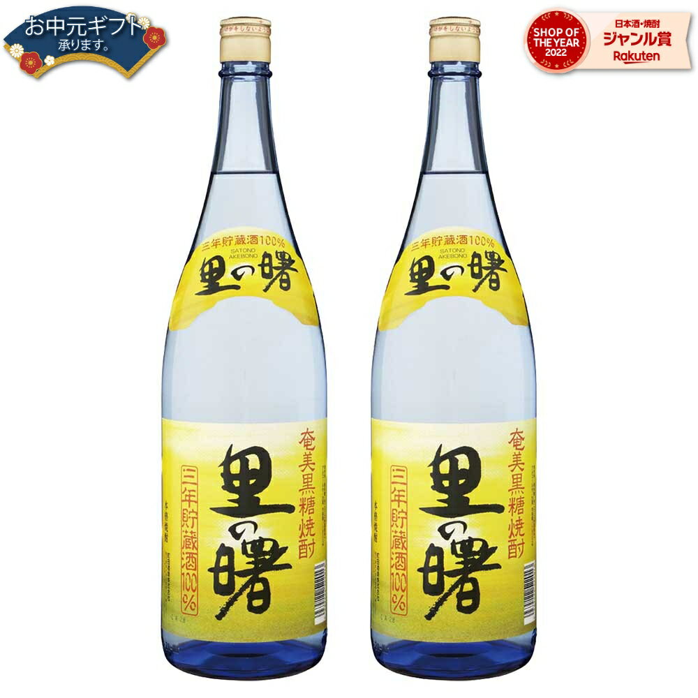 【 父の日 早割 クーポンあり】 送料無料 里の曙 黒糖焼酎 25度 1800ml×2本 町田酒造 焼酎 鹿児島 酒 お酒 ギフト 一升瓶 父の日 退職祝 お祝い 宅飲み 家飲み 父の日ギフト対応