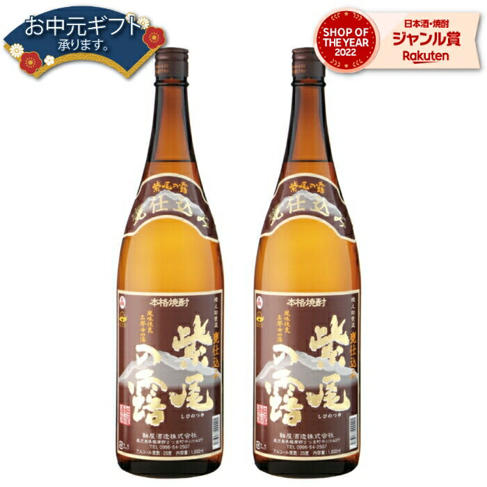 【 父の日 早割 クーポンあり】 芋焼酎 セット 甕仕込み かめ仕込み 紫尾の露 しびのつゆ 25度 1800ml×2本 軸屋酒造 いも焼酎 鹿児島 焼酎 酒 お酒 ギフト 一升瓶 父の日 退職祝 お祝い 宅飲み 家飲み 父の日ギフト対応