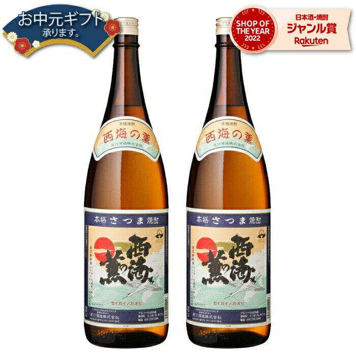 【 父の日 早割 クーポンあり】 芋焼酎 セット 西海の薫 25度 1800ml×2本 原口酒造 いも焼酎 鹿児島 焼酎 酒 お酒 ギフト 一升瓶 父の日 退職祝 お祝い 宅飲み 家飲み 父の日ギフト対応