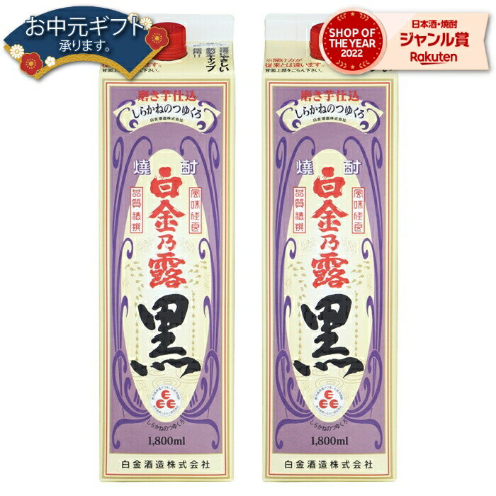 【 父の日 クーポンあり】 黒麹 芋焼酎 白金乃露 黒 25度 1800ml 紙パック ×2本 白金酒造 いも焼酎 鹿児島 焼酎 酒 お酒 父の日ギフト 御中元 お祝い 宅飲み 家飲み 父の日ギフト対応