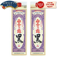 黒麹 芋焼酎 白金乃露 黒 25度 1800ml 紙パック ×2本 白金酒造 いも焼酎 鹿児島 焼酎 酒 お酒 母の日 父の日 退職祝 お祝い 宅飲み 家飲み 父の日ギフト対応