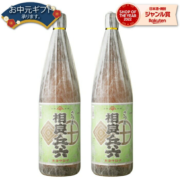 【 父の日 早割 クーポンあり】 芋焼酎 セット さつま 相良兵六 25度 1800ml×2本 相良酒造 いも焼酎 鹿児島 焼酎 酒 お酒 ギフト 一升瓶 父の日 退職祝 お祝い 宅飲み 家飲み 父の日ギフト対応