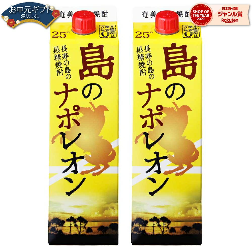 【 父の日 早割 5％OFF クーポン 】 送料無料 島のナポレオン 紙パック 黒糖焼酎 25度 1800ml×2本 奄美大島にしかわ酒造 焼酎 鹿児島 酒 お酒 ギフト 一升 母の日 父の日 退職祝 お祝い 宅飲み 家飲み 父の日ギフト対応