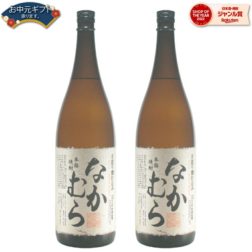 なかむら 【 父の日 早割 5％OFF クーポン 】 なかむら 芋焼酎 25度 1800ml×2本 中村酒造場 いも焼酎 鹿児島 焼酎 酒 お酒 ギフト 一升瓶 母の日 父の日 退職祝 お祝い 宅飲み 家飲み 父の日ギフト対応