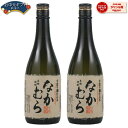 【ポイントUP中】 なかむら 芋焼酎 25度 720ml×2本 中村酒造場 いも焼酎 鹿児島 焼酎 酒 お酒 ギフト 母の日 父の日 退職祝 お祝い 宅飲み 家飲み 父の日ギフト対応