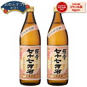 芋焼酎 セット 七十七万石 ななじゅうななまんごく 25度 900ml×2本 さつま無双 いも焼酎 鹿児島 薩摩 焼酎 酒 お酒 ギフト 母の日 父の日 退職祝 お祝い 宅飲み 家飲み 父の日ギフト対応