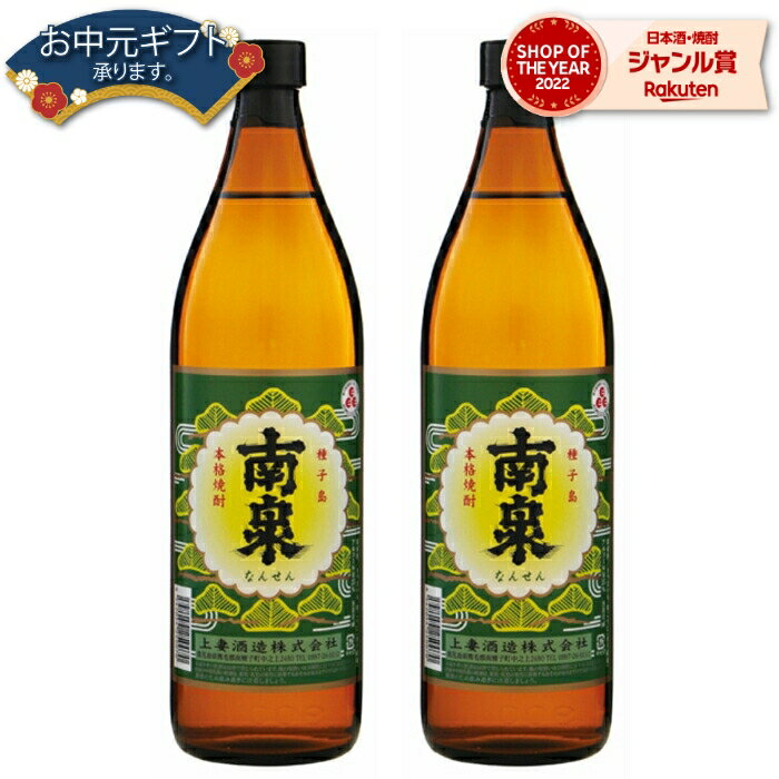 【 父の日 早割 クーポンあり】 芋焼酎 セット 南泉 なんせん 25度 900ml×2本 上妻酒造 いも焼酎 鹿児島 焼酎 酒 お酒 ギフト 父の日 退職祝 お祝い 宅飲み 家飲み 父の日ギフト対応