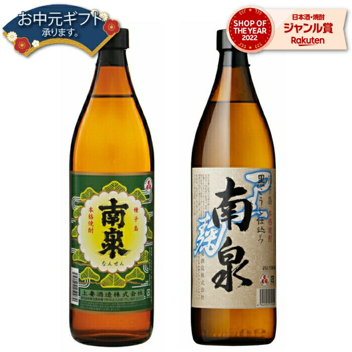 【 父の日 早割 クーポンあり】 芋焼酎 セット 南泉 南泉黒 なんせん 25度 900ml 各1本(計2本) 飲み比べ 上妻酒造 いも焼酎 鹿児島 焼酎 酒 お酒 ギフト 父の日 退職祝 お祝い 宅飲み 家飲み 父の日ギフト対応