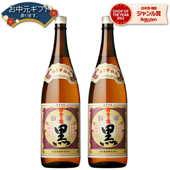 【 父の日 早割 クーポンあり】 芋焼酎 セット 白金乃露 黒 25度 1800ml×2本 白金酒造 いも焼酎 鹿児島 焼酎 酒 お酒 ギフト 一升瓶 父の日 退職祝 お祝い 宅飲み 家飲み 父の日ギフト対応