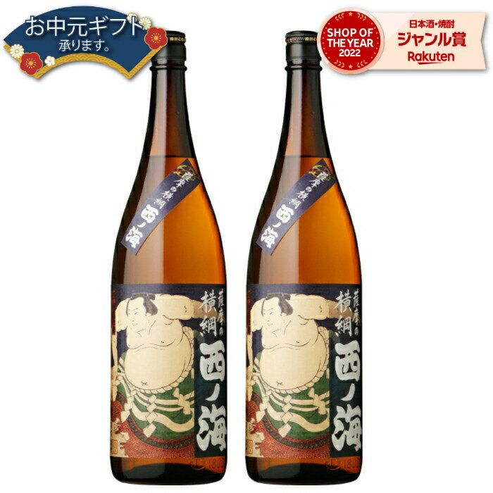 【 父の日 早割 クーポンあり】 [鹿児島限定] 芋焼酎 セット 薩摩の横綱 西の海 西ノ海 25度 1800ml×2本 田崎酒造 いも焼酎 鹿児島 焼酎 酒 お酒 ギフト 一升瓶 父の日 退職祝 お祝い 宅飲み 家飲み 父の日ギフト対応