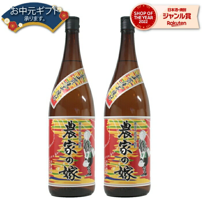 霧島 焼酎 【 父の日 早割 5％OFF クーポン 】 焼き芋焼酎 セット 農家の嫁 25度 1800ml×2本 霧島町蒸留所 焼き芋 焼芋 芋焼酎 セット 焼酎 やきいも いも焼酎 酒 お酒 ギフト 一升瓶 母の日 父の日 退職祝 お祝い 宅飲み 家飲み 父の日ギフト対応