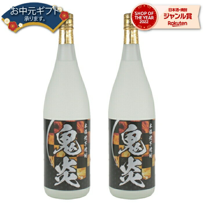 【 父の日 早割 5％OFF クーポン 】 芋焼酎 セット 焼酎 鬼炎 おにほむら 25度 1800ml×2本 やきいも焼酎 田崎酒造 いも焼酎 酒 お酒 ギフト 一升瓶 母の日 父の日 退職祝 お祝い 宅飲み 家飲み 父の日ギフト対応