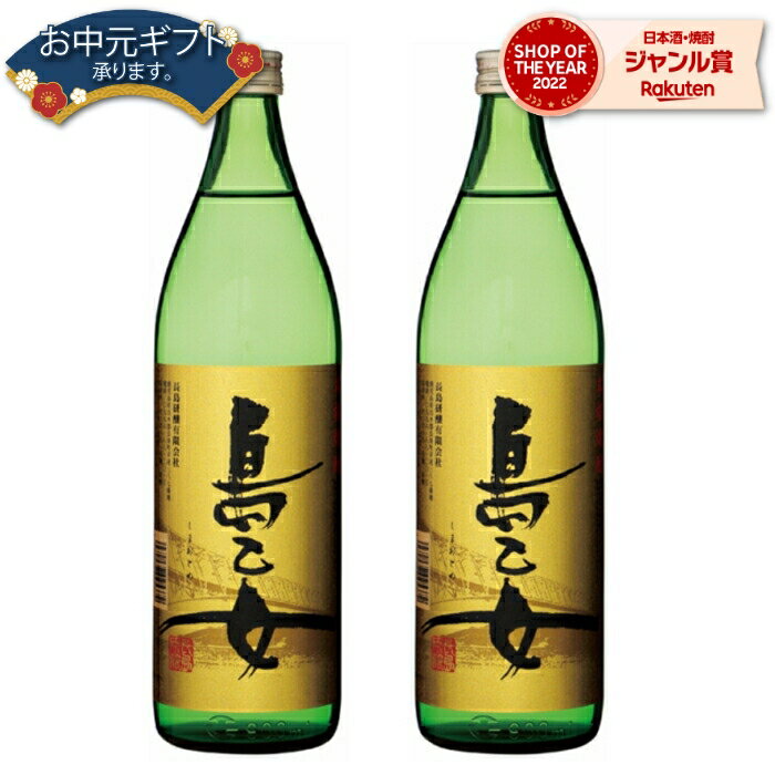 【 父の日 早割 クーポンあり】 芋焼酎 セット 島乙女 しまおとめ 25度 900ml×2本 長島 ...