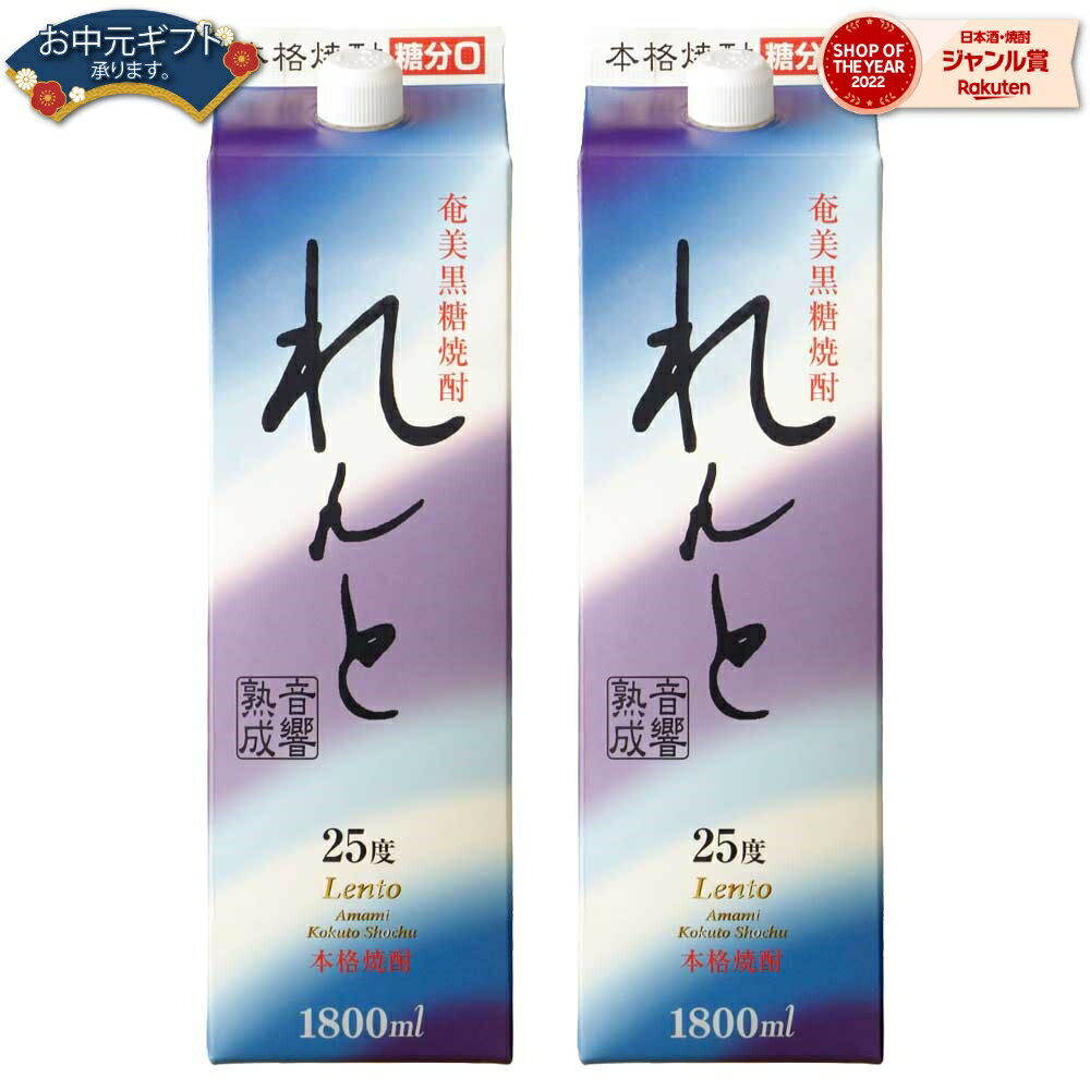 【 父の日 早割 クーポンあり】 送料無料 れんと 紙パック 黒糖焼酎 25度 1800ml×2本 奄美大島開運酒造 焼酎 鹿児島 酒 お酒 ギフト 一升 父の日ギフト 御中元 お祝い 宅飲み 家飲み 父の日ギフト対応