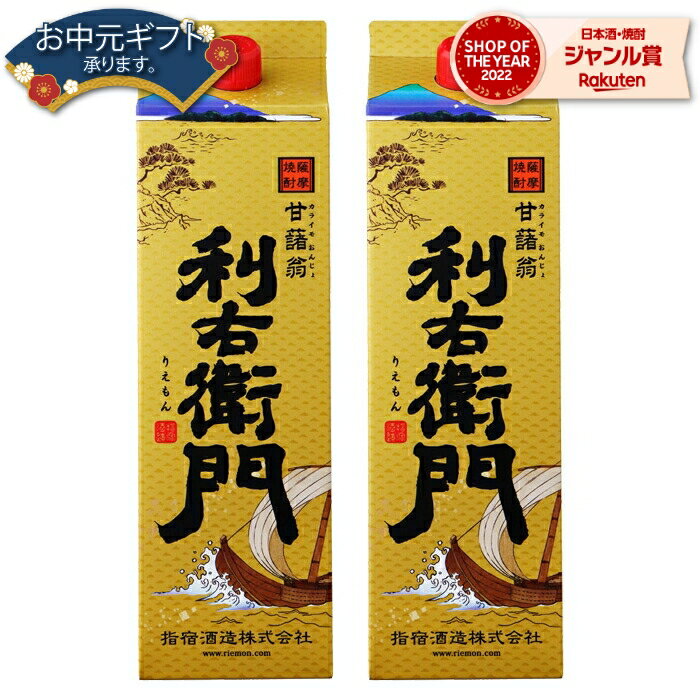 【 父の日 早割 クーポンあり】 芋焼酎 利右衛門 りえもん 25度 1800ml 紙パック ×2本 指宿酒造 鹿児島 焼酎 酒 お酒 父の日 退職祝 お祝い 宅飲み 家飲み 父の日ギフト対応