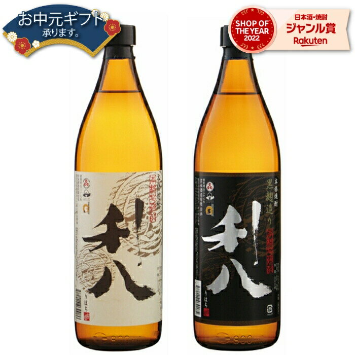 【 父の日 早割 5％OFF クーポン 】 芋焼酎 セット 利八 利八黒 りはち 25度 900ml 各1本(計2本) 飲み比べ 吉永酒造 いも焼酎 鹿児島 焼酎 酒 お酒 ギフト 母の日 父の日 退職祝 お祝い 宅飲み 家飲み 父の日ギフト対応