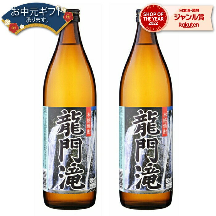 【 父の日 早割 クーポンあり】 芋焼酎 セット 龍門滝 りゅうもんだき 25度 900ml×2本 ニッカウヰスキー いも焼酎 鹿児島 焼酎 酒 お酒 ギフト 父の日ギフト お祝い 宅飲み 家飲み 父の日ギフト対応