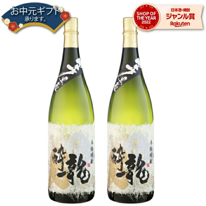 【 父の日 早割 5％OFF クーポン 】 芋焼酎 セット 龍酔 りゅうすい 25度 1800ml×2本 岩川醸造 いも焼酎 鹿児島 焼酎 酒 お酒 ギフト 一升瓶 母の日 父の日 退職祝 お祝い 宅飲み 家飲み 父の日ギフト対応