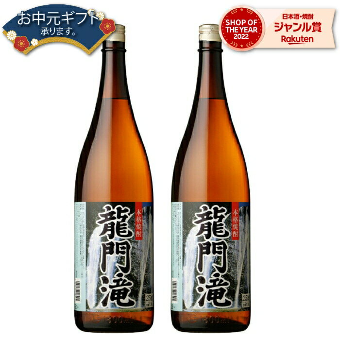 【 父の日 早割 クーポンあり】 芋焼酎 セット 龍門滝 りゅうもんだき 25度 1800ml×2本　ニッカウヰスキー いも焼酎 鹿児島 焼酎 酒 お酒 ギフト 一升瓶 父の日 退職祝 お祝い 宅飲み 家飲み 父の日ギフト対応