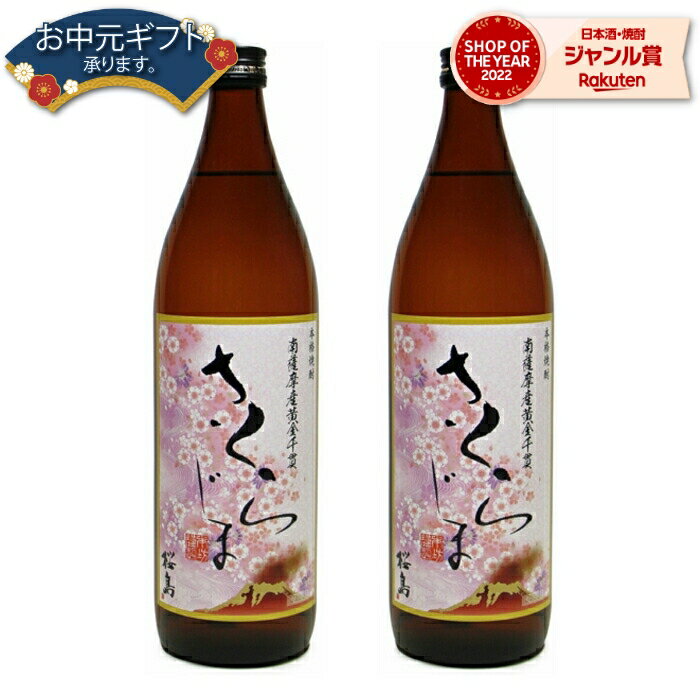 【 父の日 早割 クーポンあり】 芋焼酎 セット さくらじま 25度 900ml×2本 本坊酒造 いも焼酎 鹿児島 焼酎 酒 お酒 ギフト 父の日 退職祝 お祝い 宅飲み 家飲み 父の日ギフト対応