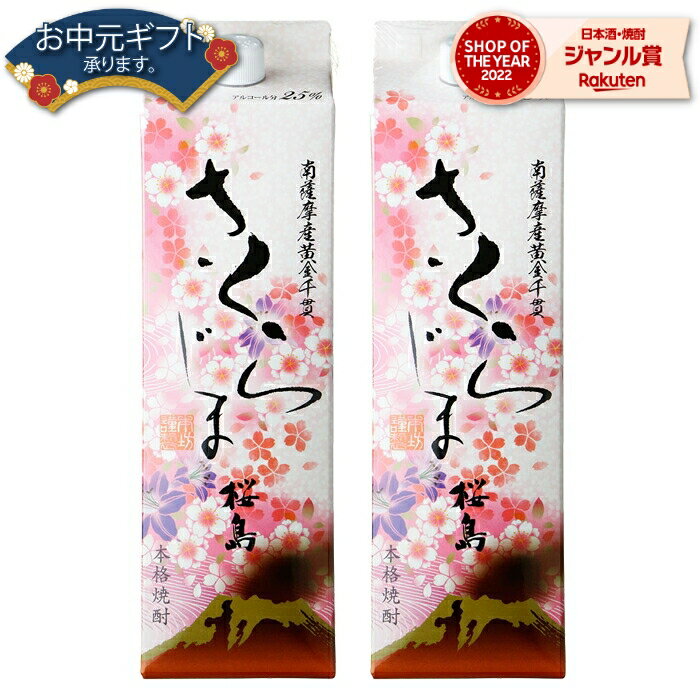 【 父の日 早割 クーポンあり】 芋焼酎 さくらじま 25度 1800ml 紙パック ×2本 本坊酒造 いも焼酎 鹿児島 焼酎 酒 お酒 父の日 退職祝 お祝い 宅飲み 家飲み 父の日ギフト対応