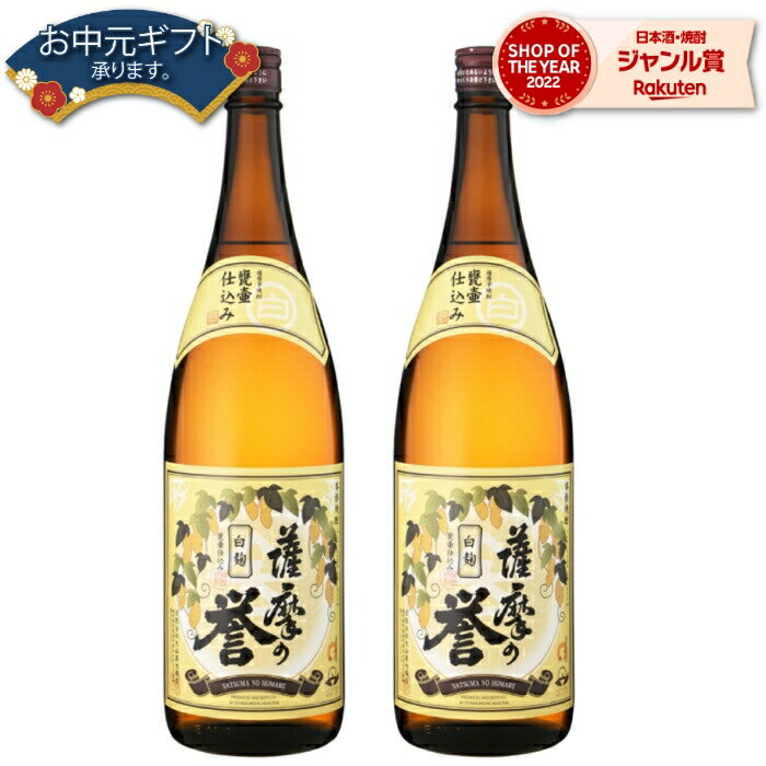 【 父の日 早割 5％OFF クーポン 】 芋焼酎 セット 薩摩の誉 25度 1800ml×2本 大山甚七酒造 いも焼酎 鹿児島 焼酎 酒 お酒 ギフト 一升瓶 母の日 父の日 退職祝 お祝い 宅飲み 家飲み 父の日ギフト対応