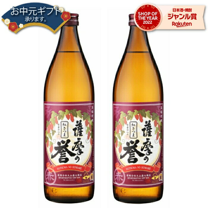 【 父の日 早割 クーポンあり】 芋焼酎 セット 薩摩の誉 紅さつま 25度 900ml×2本 大山甚七酒造 いも焼酎 鹿児島 焼酎 酒 お酒 ギフト 父の日 退職祝 お祝い 宅飲み 家飲み 父の日ギフト対応