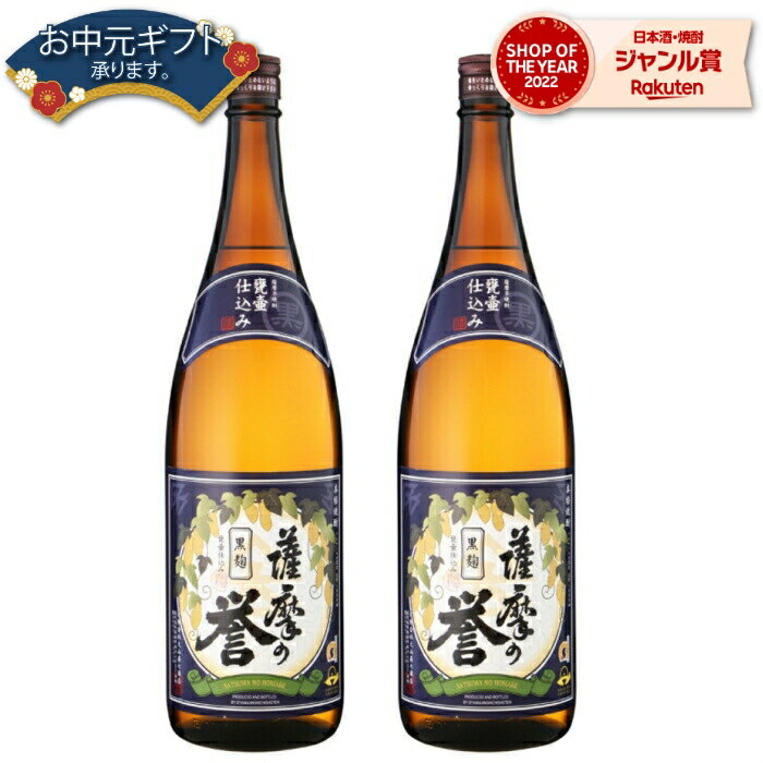 【 父の日 早割 5％OFF クーポン 】 芋焼酎 セット 薩摩の誉 黒麹 25度 1800ml×2本 大山甚七酒造 いも焼酎 鹿児島 焼酎 酒 お酒 ギフト 一升瓶 母の日 父の日 退職祝 お祝い 宅飲み 家飲み 父の日ギフト対応