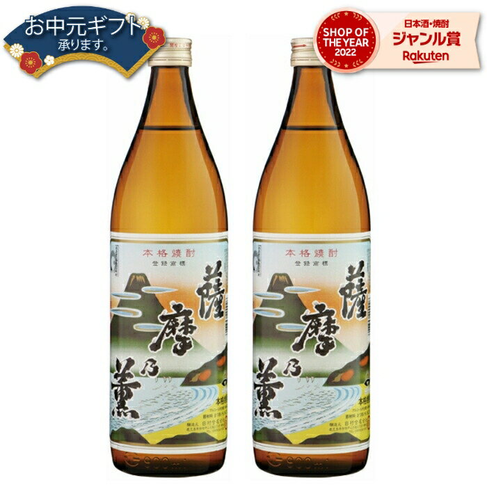 父の日 芋焼酎 セット 薩摩乃薫 さつまのかおり 25度 900ml×2本 田村酒造 鹿児島 焼酎 酒 お酒 ギフト 父の日ギフト 御中元 お祝い 宅飲み 家飲み 父の日ギフト対応