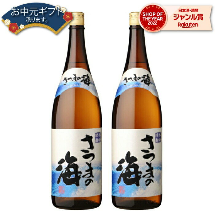 【 父の日 早割 5％OFF クーポン 】 芋焼酎 セット さつまの海 うみ 25度 1800ml×2本 大海酒造 いも焼酎 鹿児島 焼酎 酒 お酒 ギフト 一升瓶 母の日 父の日 退職祝 お祝い 宅飲み 家飲み 父の日ギフト対応