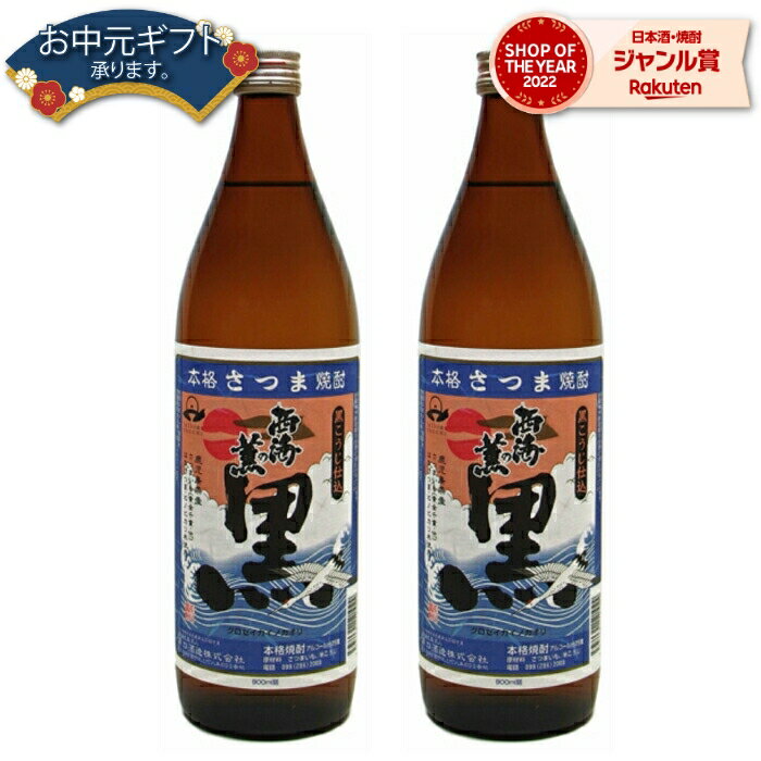 【 父の日 早割 クーポンあり】 芋焼酎 セット 西海の薫 黒 せいかいのかおり 25度 900ml×2本 原口酒造 いも焼酎 鹿児島 焼酎 酒 お酒 ギフト 父の日 退職祝 お祝い 宅飲み 家飲み 父の日ギフト対応